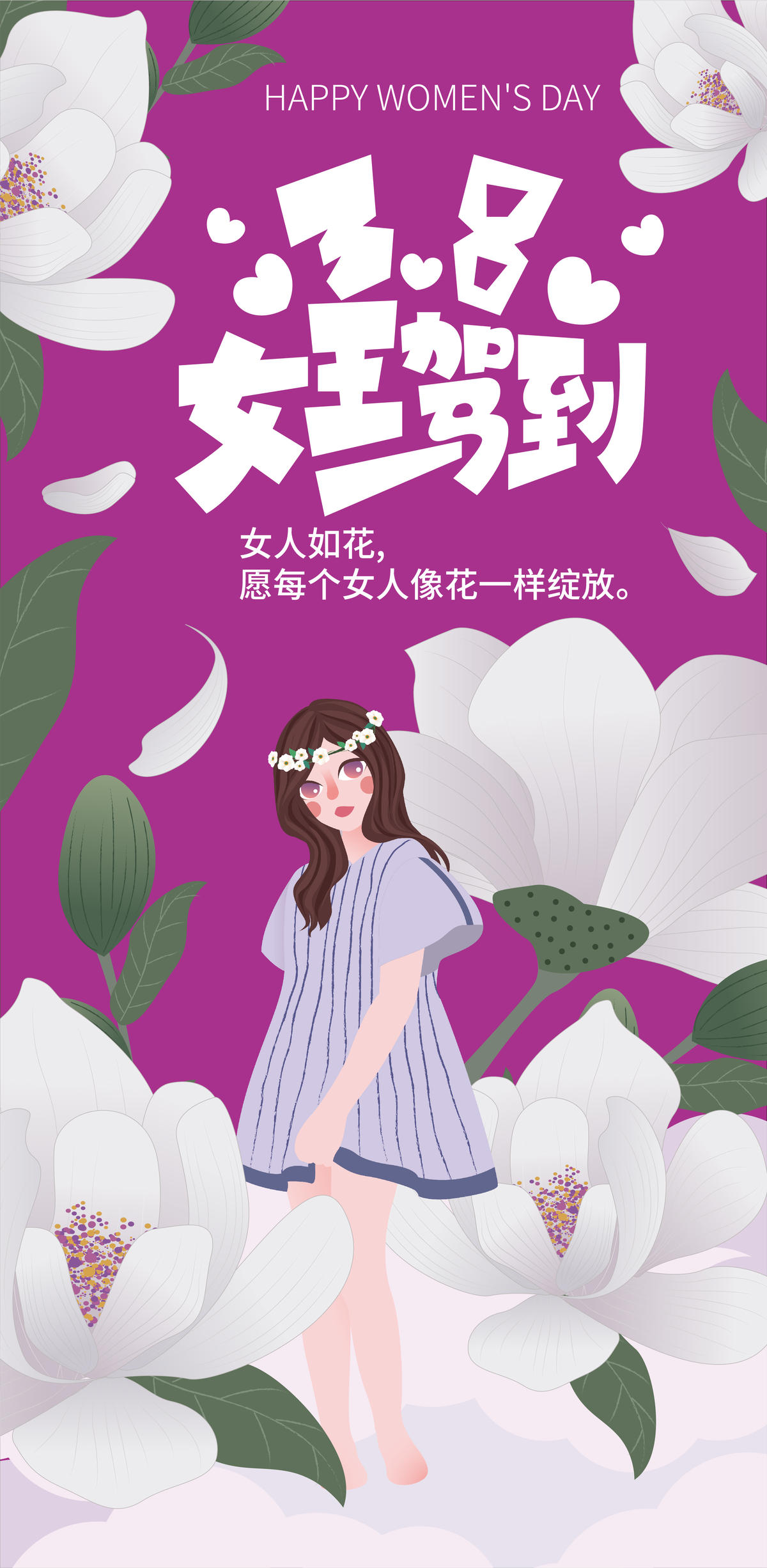 三八节女王驾到海报