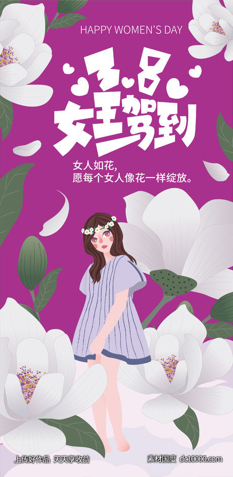 三八节女王驾到海报-源文件-素材国度dc10000.com