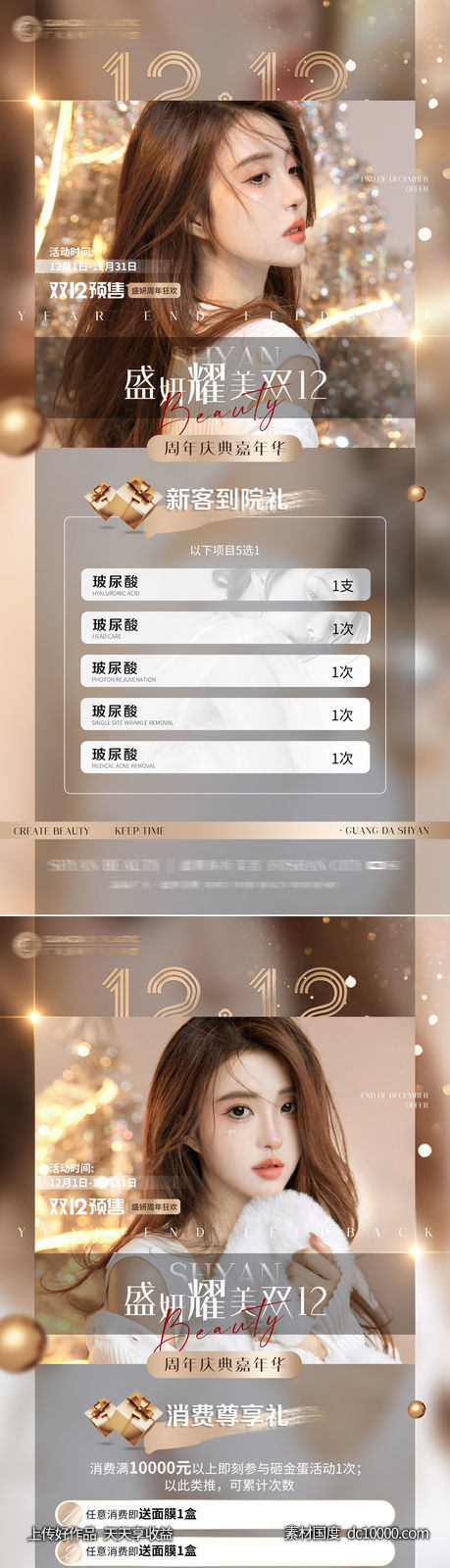 医美整形礼品消费项目海报-源文件-素材国度dc10000.com