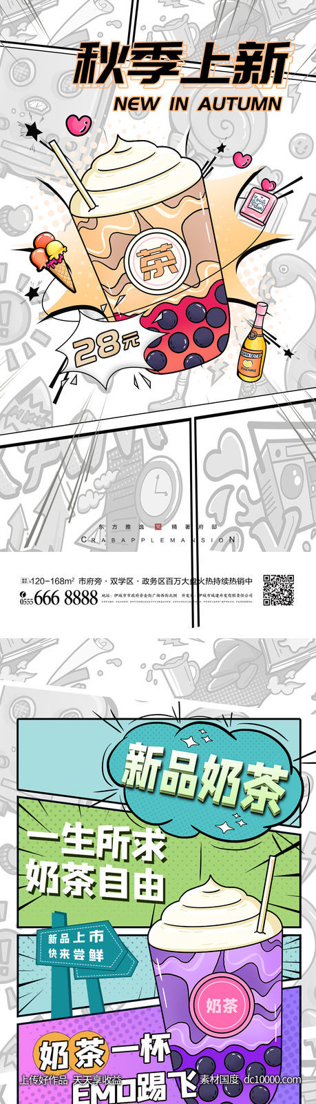 奶茶上新促销海报-源文件-素材国度dc10000.com
