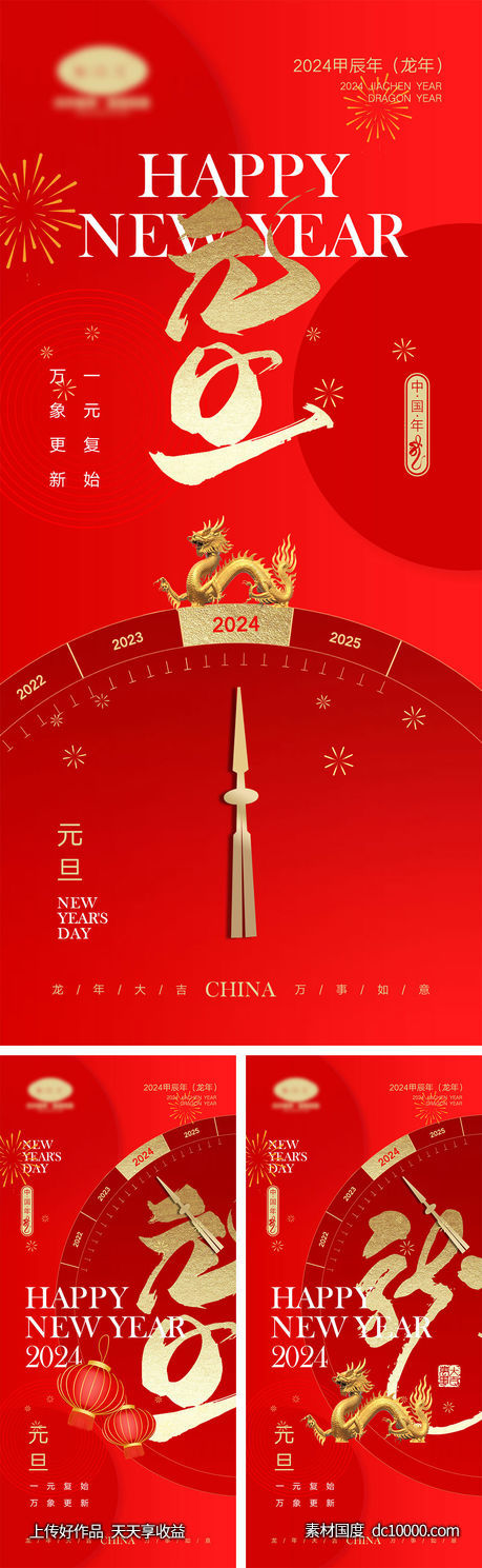 2024龙年海报-源文件-素材国度dc10000.com