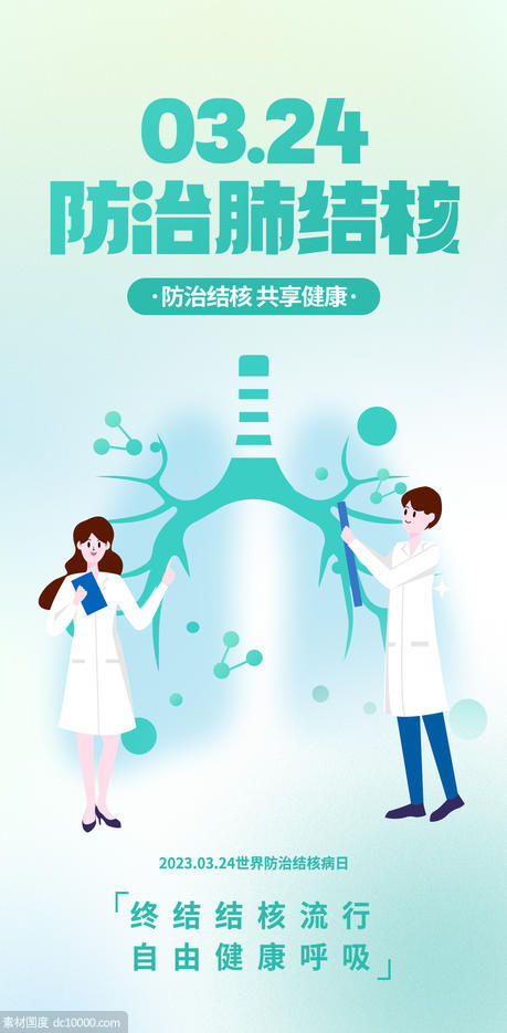 防治肺结核日海报 - 源文件