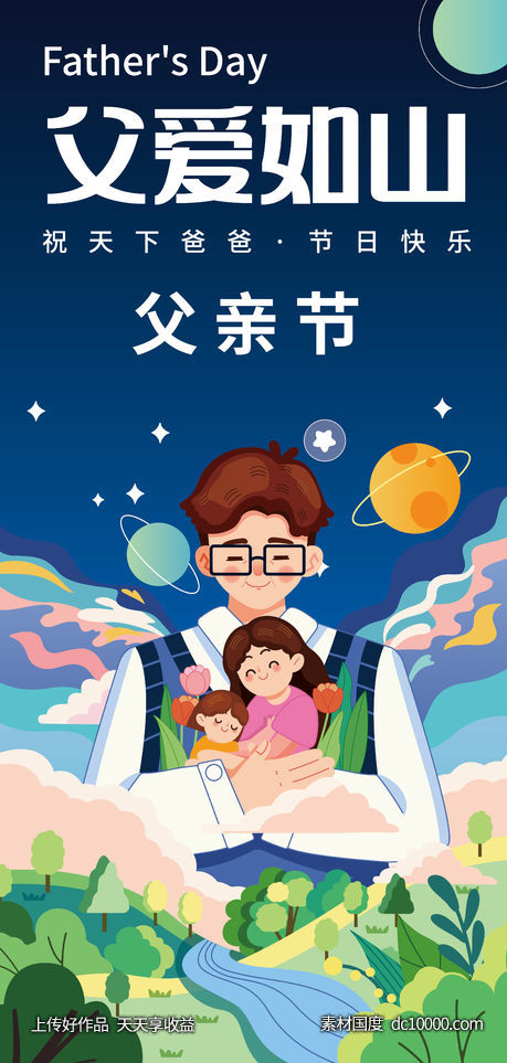 父亲节海报-源文件-素材国度dc10000.com