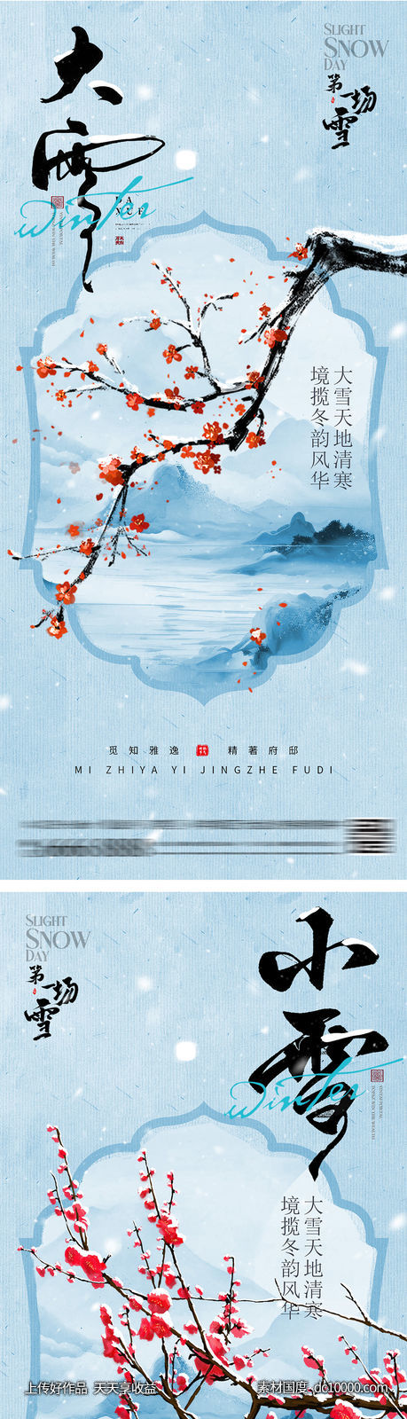 大雪小雪节气梅花海报-源文件-素材国度dc10000.com