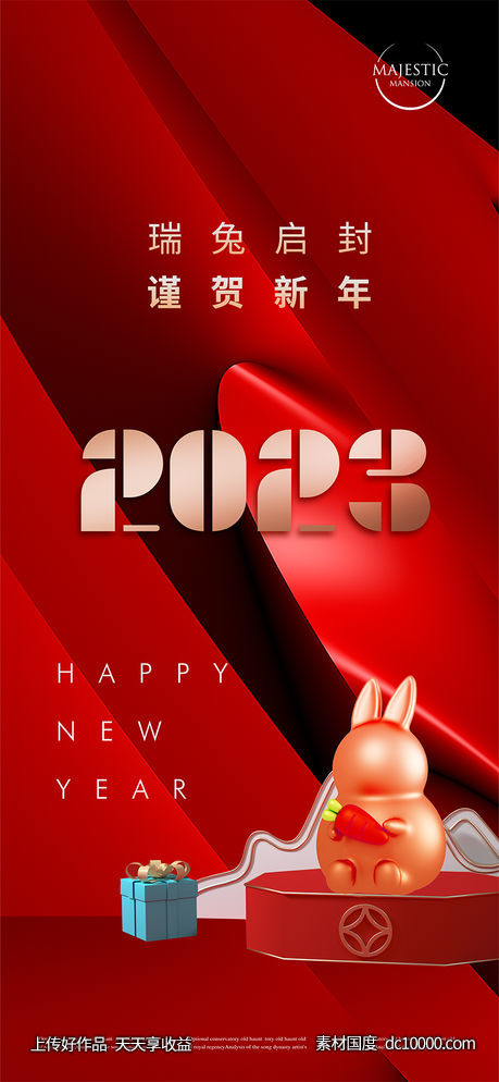 2023新年海报-源文件-素材国度dc10000.com