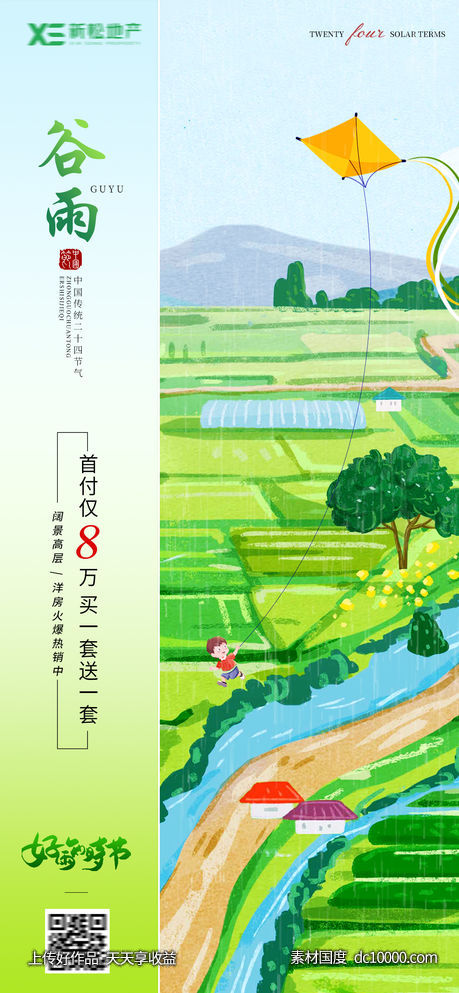 谷雨插画海报-源文件-素材国度dc10000.com