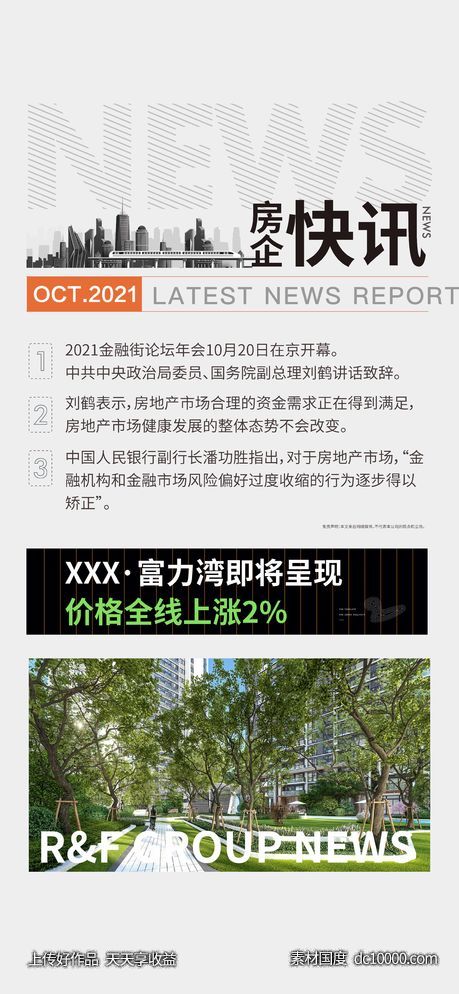 房地产楼市快讯价格上涨海报 - 源文件