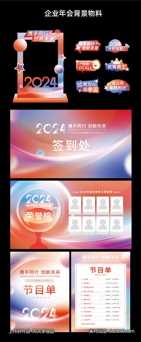 公司年会物料设计-源文件-素材国度dc10000.com