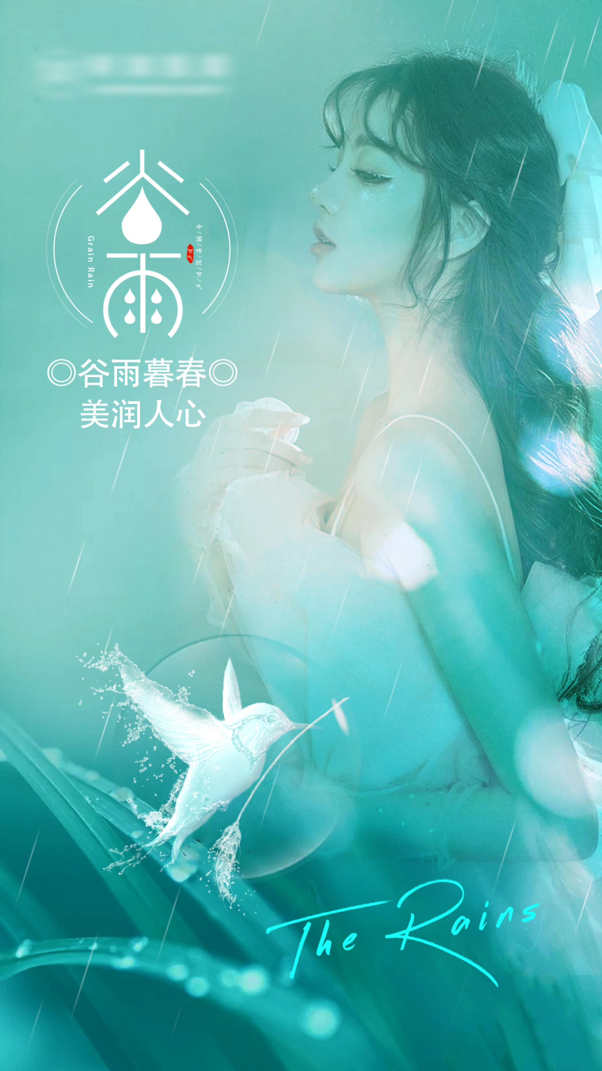 医美谷雨节气海报