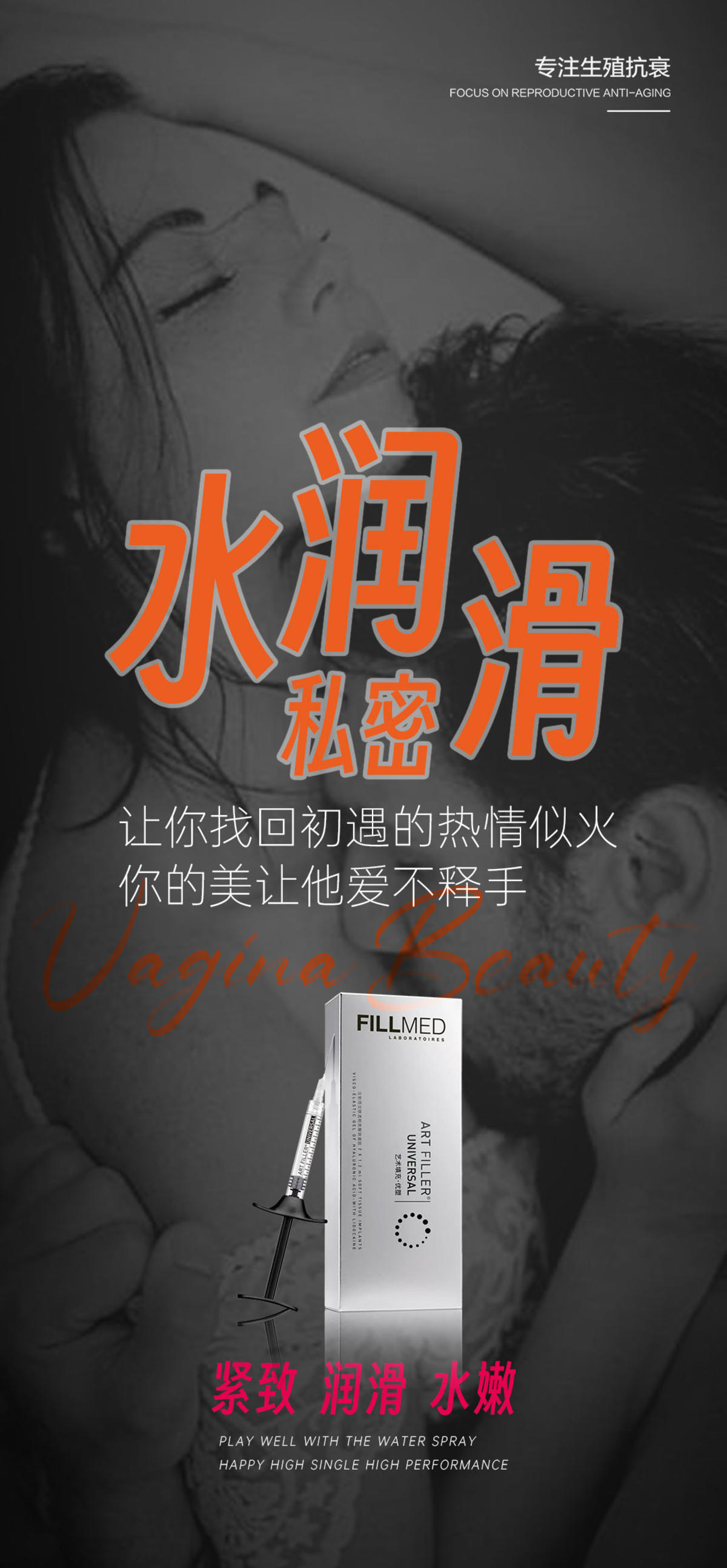 私密水润滑
