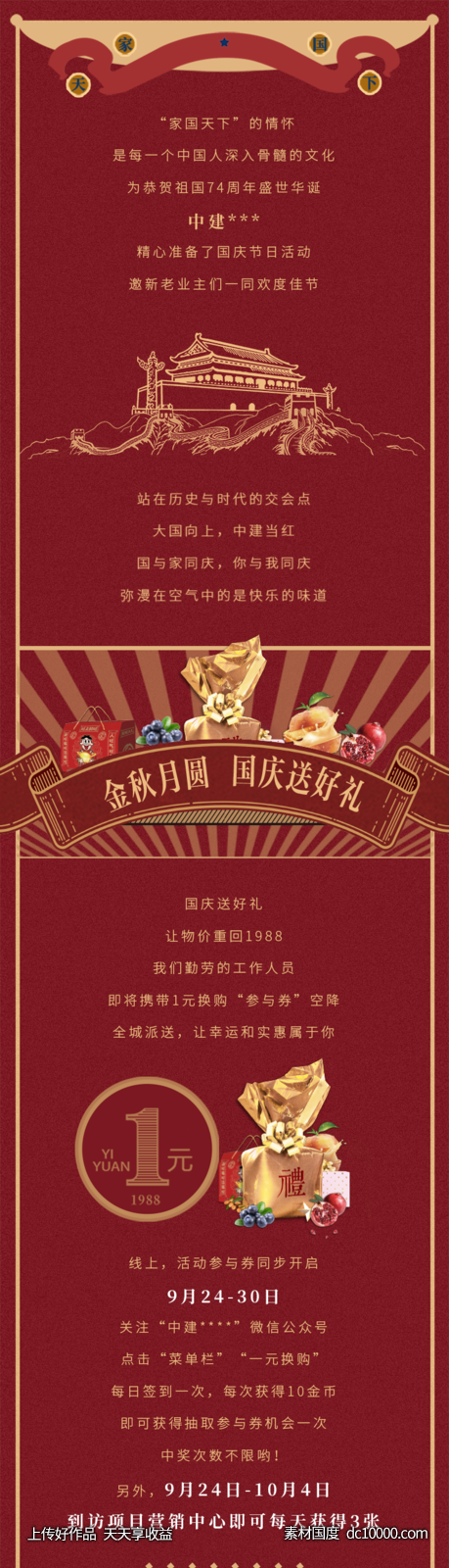 国庆长图推文-源文件-素材国度dc10000.com