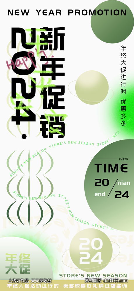 2024新年促销海报-源文件-素材国度dc10000.com