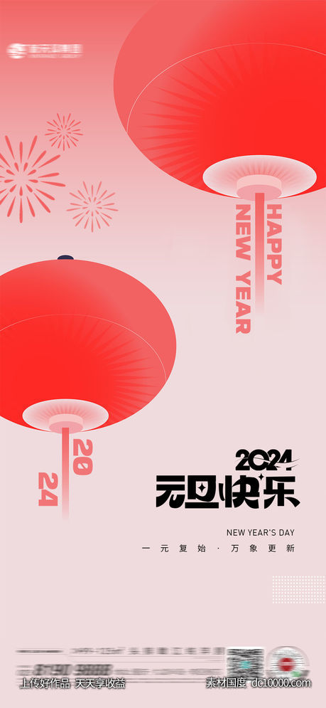 元旦新年-源文件-素材国度dc10000.com