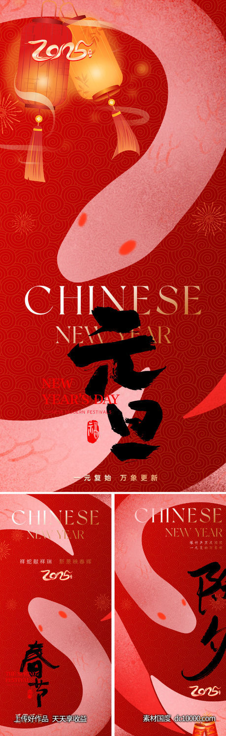 2025蛇年元旦春节初一海报-源文件-素材国度dc10000.com