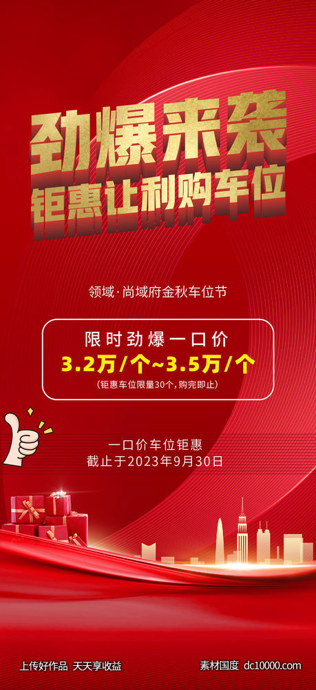 地产金秋车位劲爆来袭海报 - 源文件