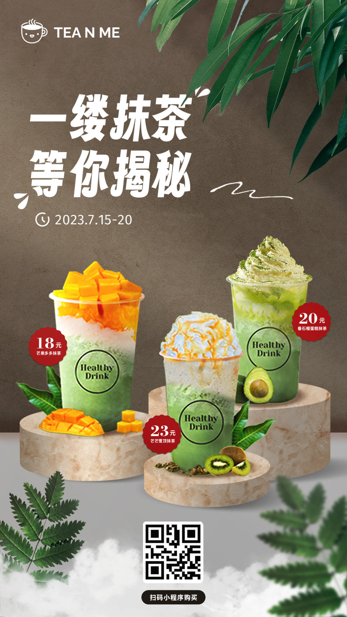 抹茶奶茶宣传海报
