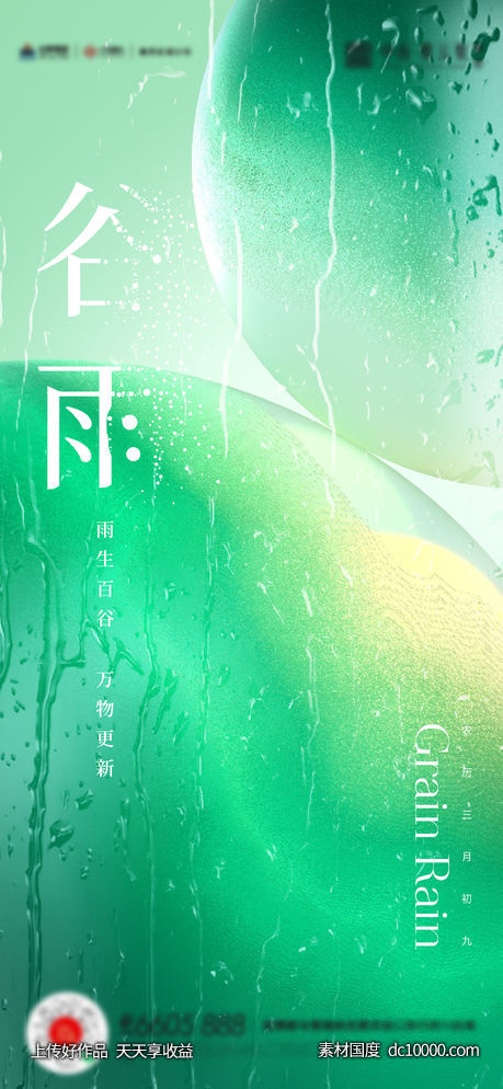 谷雨惊蛰雨水海报 - 源文件