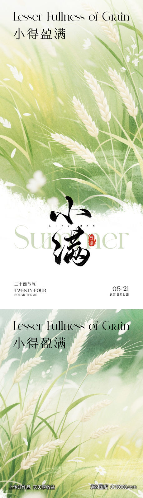 小满节气海报-源文件-素材国度dc10000.com