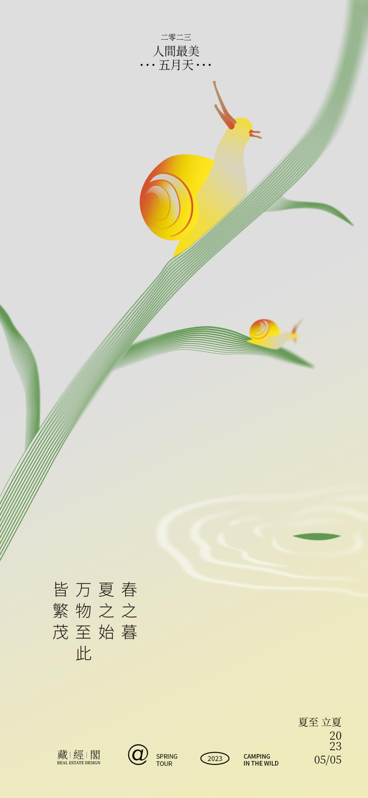 蜗牛夏