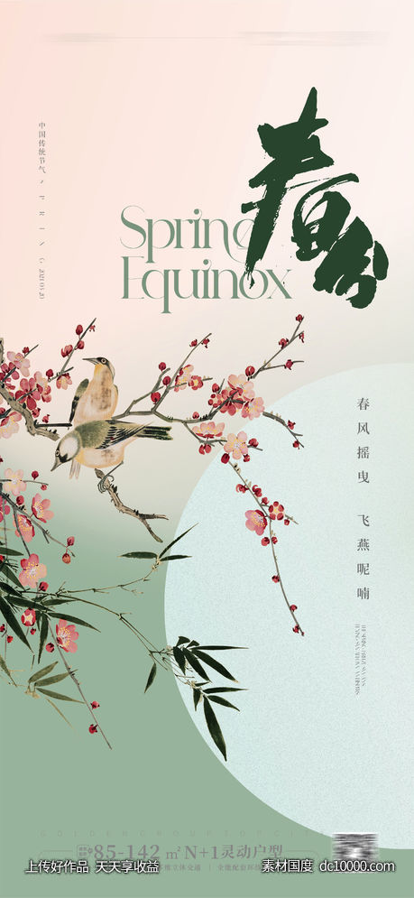 春分海报节气海报-源文件-素材国度dc10000.com