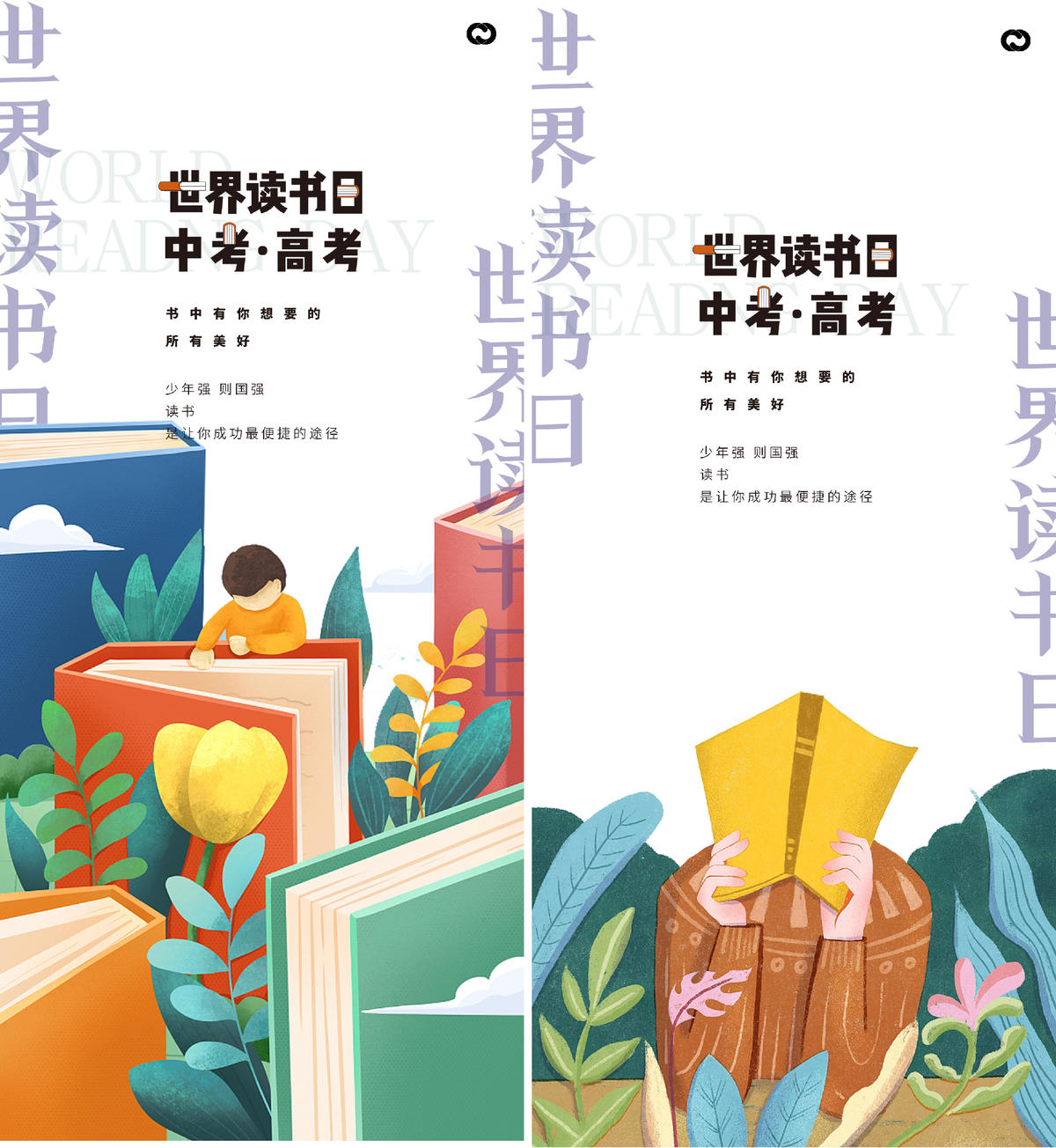  世界读书日高考中考插画海报