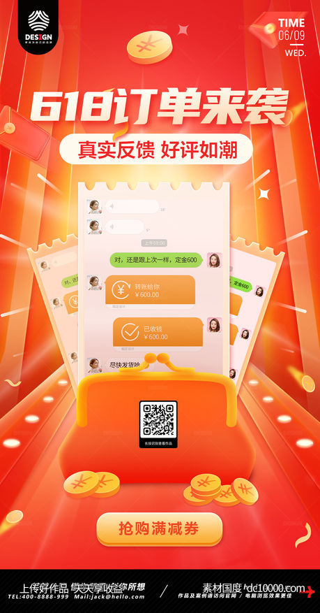 促销 火爆 销售 618 购物 红包-源文件-素材国度dc10000.com