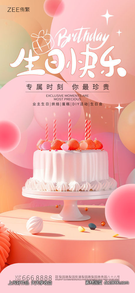 生日海报-源文件-素材国度dc10000.com