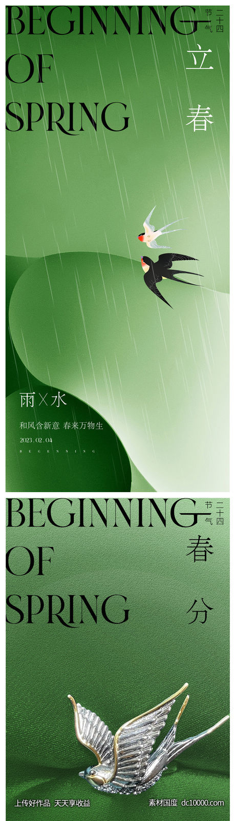 春分立春雨水海报-源文件-素材国度dc10000.com