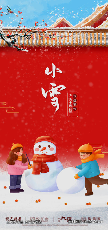 地产小雪大雪插画海报-源文件-素材国度dc10000.com