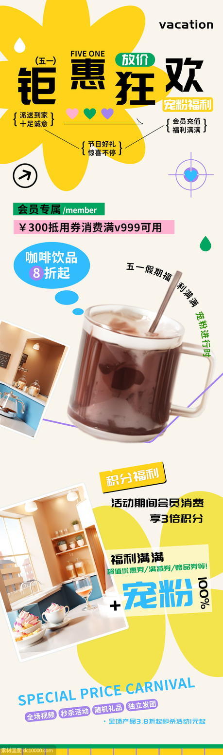 五一假期钜惠狂欢咖啡店会员饮品促销h5长图 - 源文件