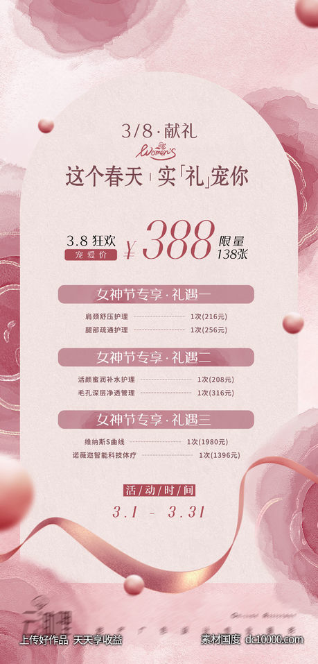 38女神节医美活动海报-源文件-素材国度dc10000.com