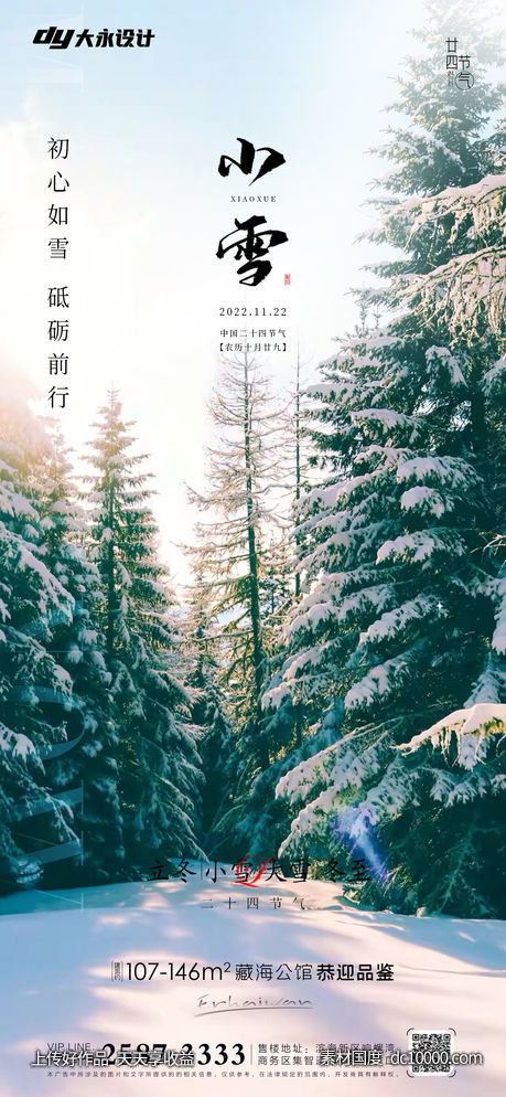 小雪大雪房地产海报 - 源文件