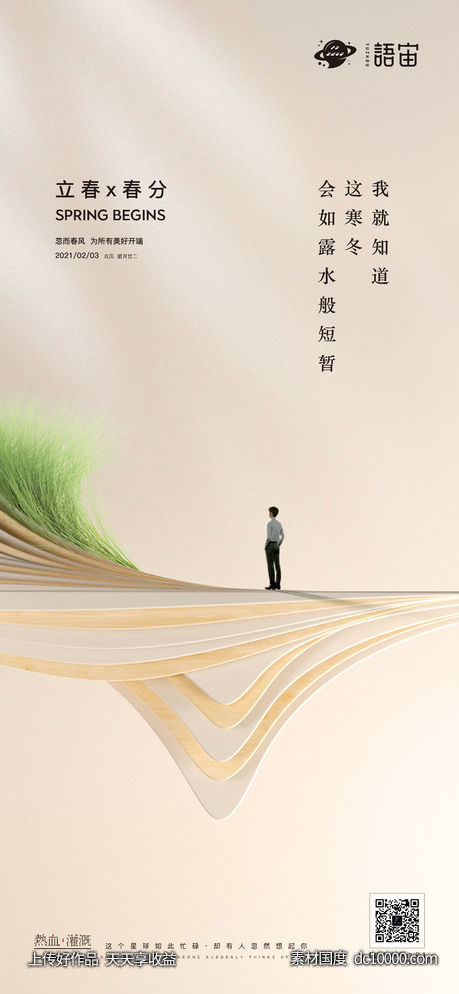 地产立春、春分海报-源文件-素材国度dc10000.com