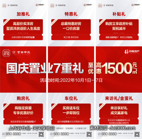 地产-红金热销政策福利三宫格-源文件-素材国度dc10000.com