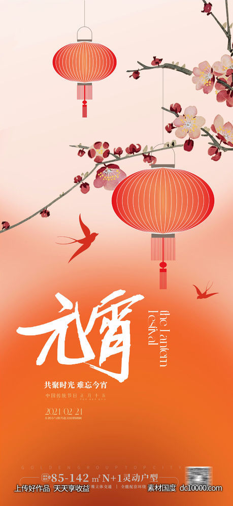 元宵节海报-源文件-素材国度dc10000.com