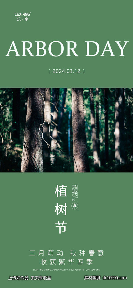植树节海报-源文件-素材国度dc10000.com