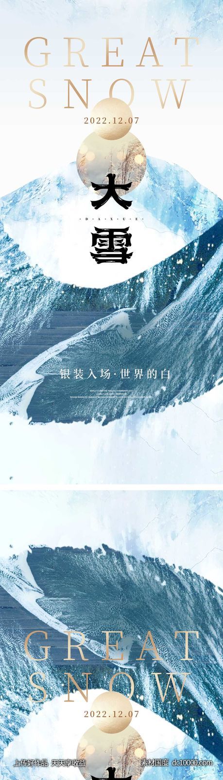 大雪节气海报 地产微单 朋友圈单图-源文件-素材国度dc10000.com