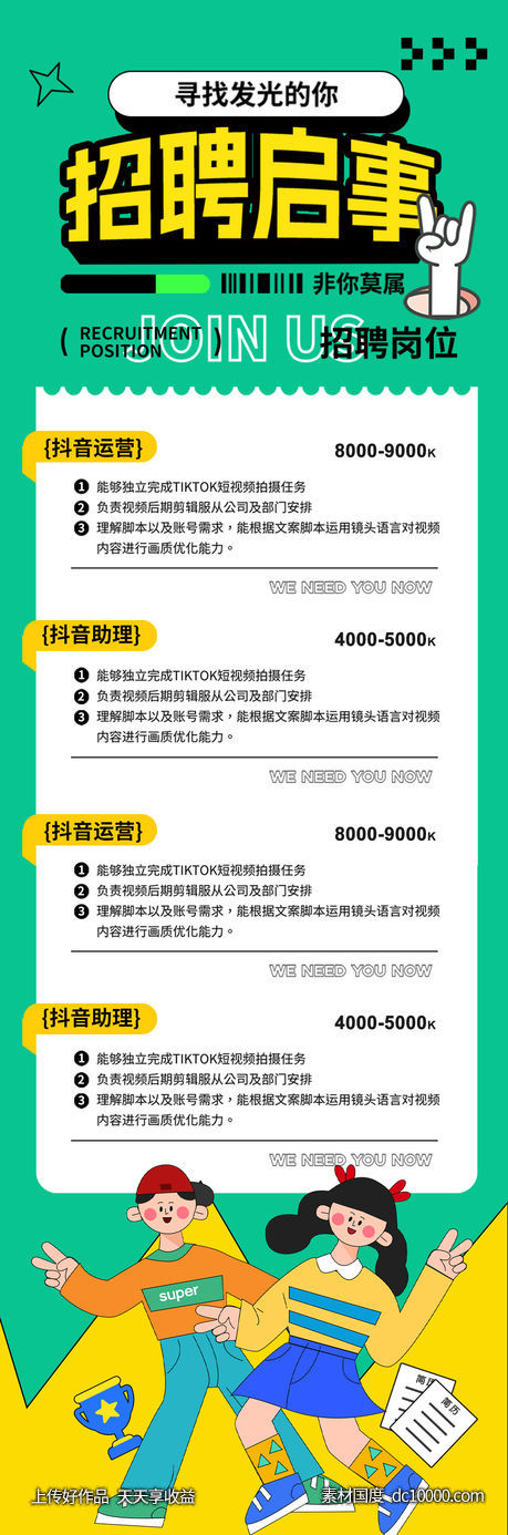 2024春季招聘启事海报-源文件-素材国度dc10000.com