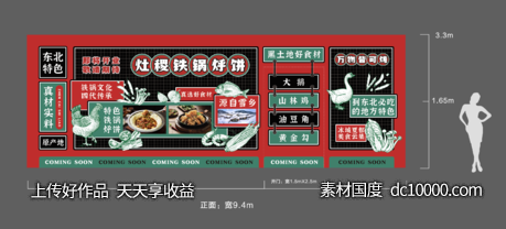 东北铁锅炖餐饮装修围挡 - 源文件