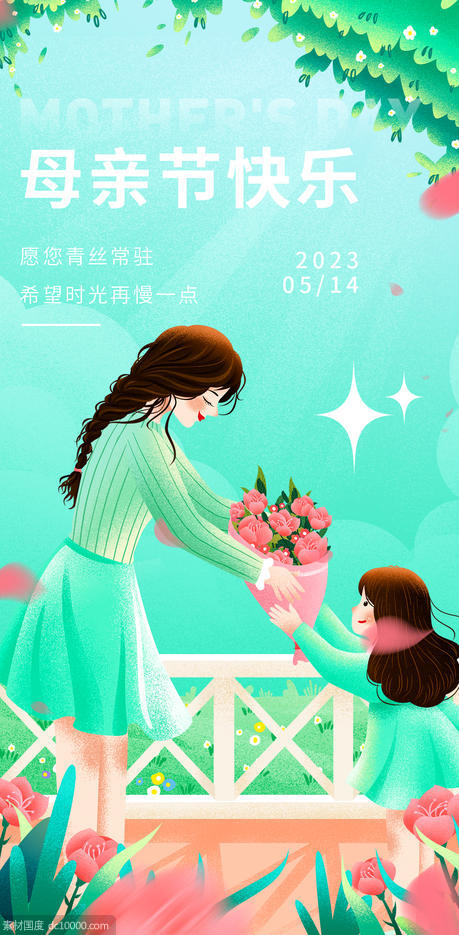 母亲节快乐海报 - 源文件