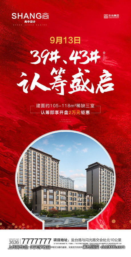 地产红热热销加推认筹微信海报-源文件-素材国度dc10000.com