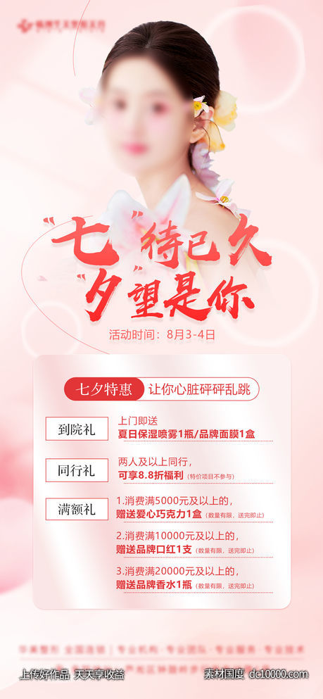 七待已久 夕望是你 活动海报-源文件-素材国度dc10000.com