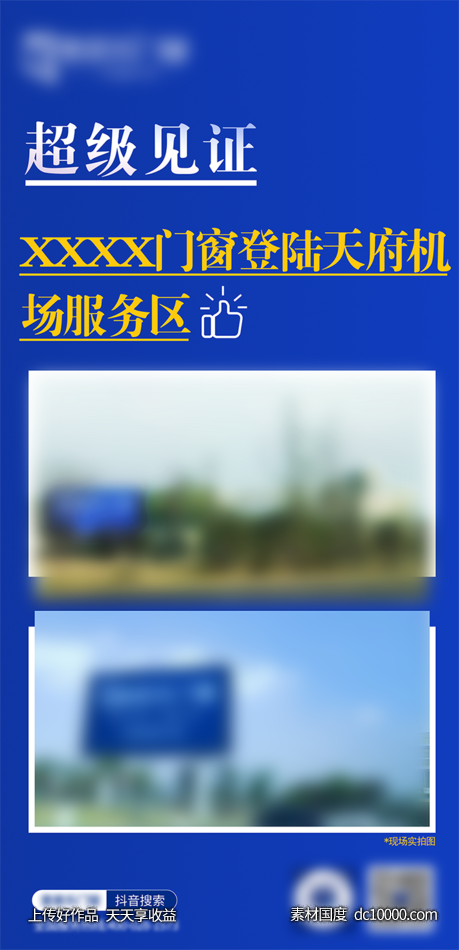 超级见证宣传-源文件-素材国度dc10000.com
