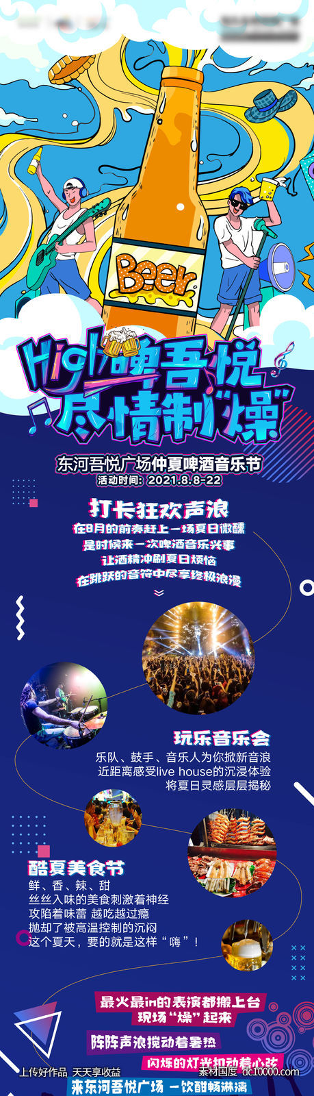 音乐节啤酒节美食节商场超市促销海报-源文件-素材国度dc10000.com