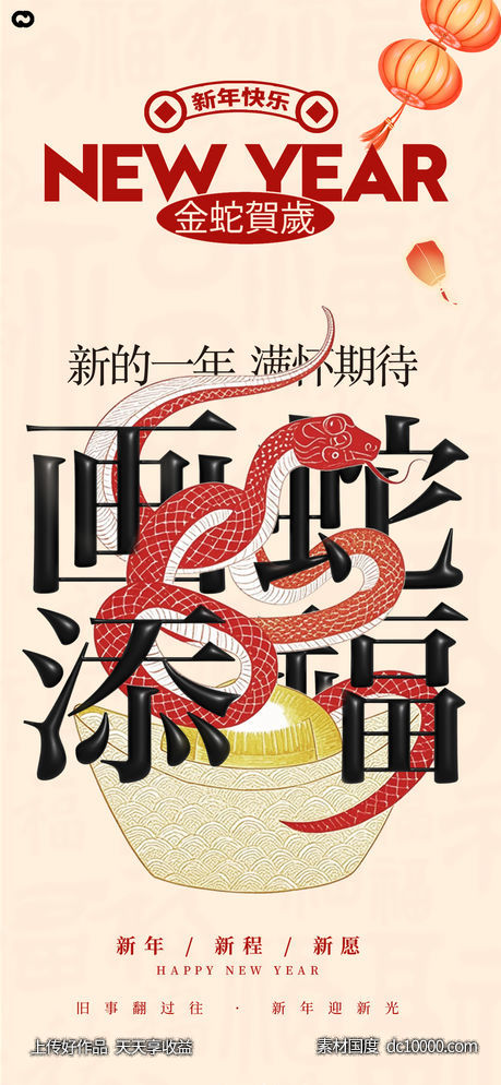 蛇年2025年除夕元宵新年海报-源文件-素材国度dc10000.com
