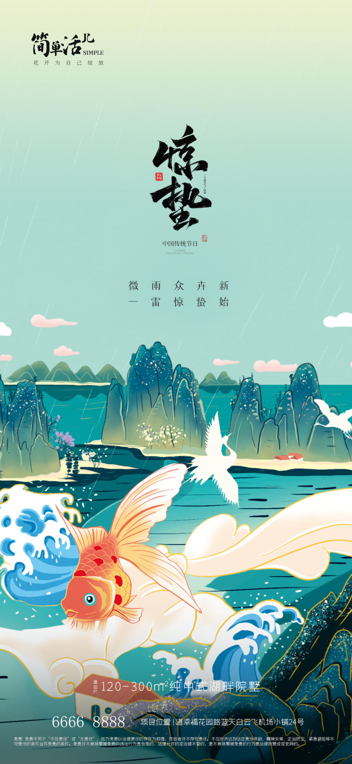 地产惊蛰节日海报