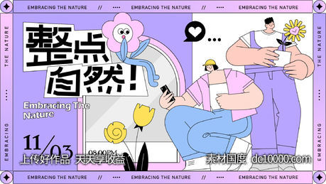 整点自然植物展海报-源文件-素材国度dc10000.com
