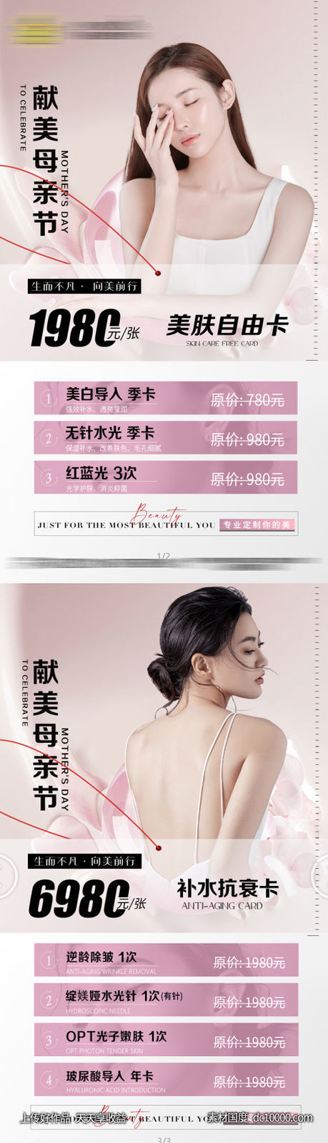 医美母亲节系列海报-源文件-素材国度dc10000.com