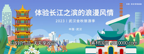武汉金秋旅游背景板-源文件-素材国度dc10000.com