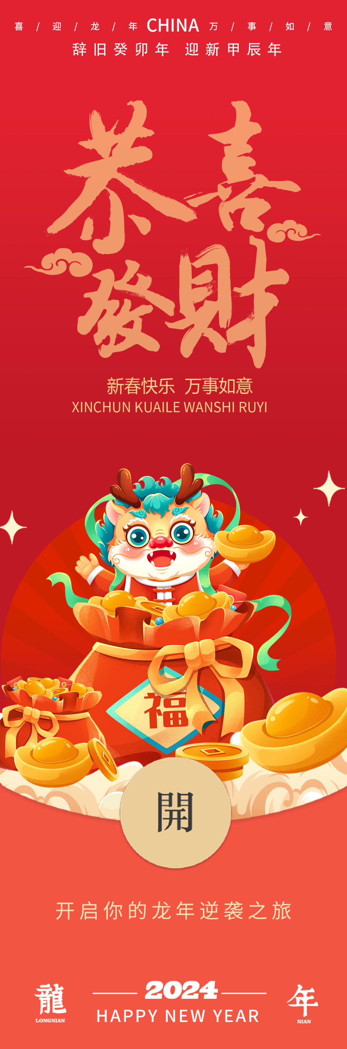 2024龙年恭喜发财海报